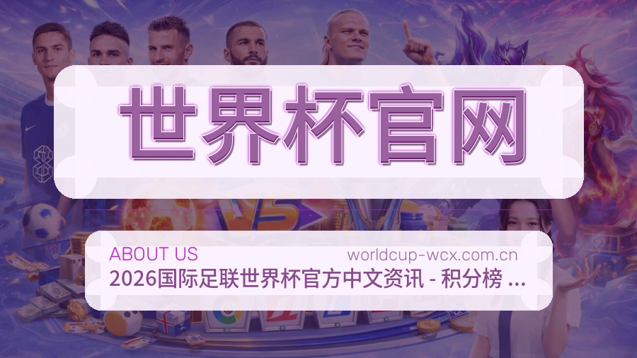 世界杯官网关于我们
