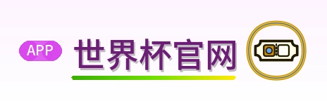 世界杯官网 Logo